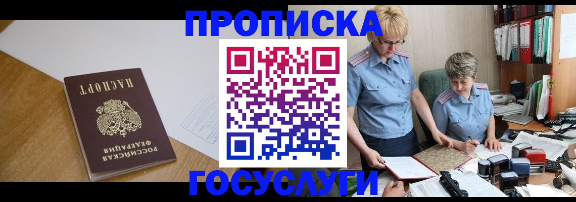 прописка штамп в Электрогорске